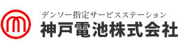 神戸電池株式会社